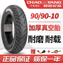 CHAO YANG 朝陽 90/90-10寸電動摩托車專用酷車真空胎加厚耐磨耐載正品包郵胎