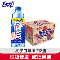 Mizone 脉动 1L*12瓶 青柠桃子口味 大瓶饮料低糖维生素出游用运动饮料 桃子味