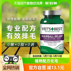 VET'S BEST 绿十字猫草片猫咪化毛膏调理肠胃温和吐毛化毛球片