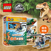 LEGO/乐高DK侏罗纪世界恐龙系列 赠乐高玩具 创意正版乐高书百科
