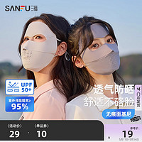 SANFU 三福 防晒面罩无痕面基尼全脸防紫外线骑行护眼角遮阳口罩女夏季