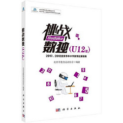 挑战数独（U12组）——2017、2018北京市中小学 当当