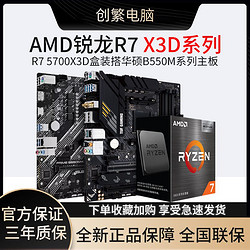 AMD 锐龙R7 5700X3D盒装搭华硕B550系列 重炮手II 主板CPU套装
