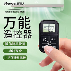 Halfsun 影巨人 空调万能遥控器任意品牌免设置一键连接直接使用调节温度通用便携
