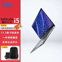 DELL 戴尔 Latitude 5330 13.3英寸商用家用电脑轻薄笔记本 i5-1235U/8G/256G固态/触摸屏/标配