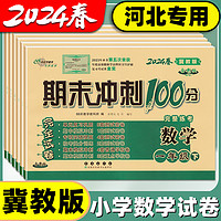 冀教版数学英语试卷小学生上下册全套听力训练练习题河北专用期末冲刺100分