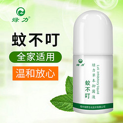 绿力 蚊不叮家用户外野外成人儿童宝宝可用草本抑菌液滚珠 50ml*2瓶