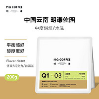 MQ COFFEE 明谦 咖啡云南咖啡豆保山水洗手冲咖啡豆单品新鲜现磨咖啡200g 卡蒂姆 水洗