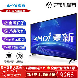 AMOI 夏新 电视机家用超高清4K平板彩电金属无边框超薄液晶全面屏可插U盘 100英寸 4K网络语音版