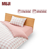 MUJI 無印良品 柔软洗棉 被套套装 床上用品三/四件套 双人用：适用1.5米床/四件套
