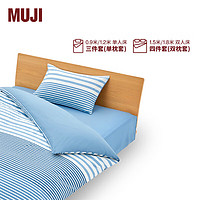 MUJI 柔软洗棉 被套套装 床上用品三/四件套 全棉纯棉 宿舍 儿童 蓝色横条纹 床单式 单人用：适用1.2米床/三件套