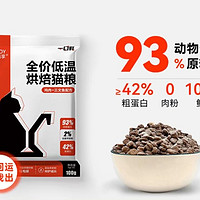 猫享 烘焙粮金标成幼猫粮 42%蛋白鲜肉无谷 100g