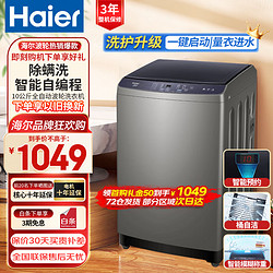 Haier 海尔 10公斤全自动波轮洗衣机家用大容量称重智能预约羊毛洗桶自洁