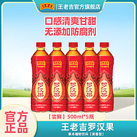 王老吉 罗汉果植物饮料500ml*5瓶 清香型