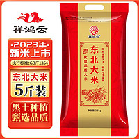 祥鸿云 东北大米5斤黑龙江当年新米圆粒米珍珠米农家香米10斤家用批发 东北大米5斤