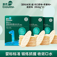 Enoulite 英氏 儿童零食 松脆米饼 儿童米饼磨牙饼干蓬松酥脆小袋包装 原味+蔬菜+苹果