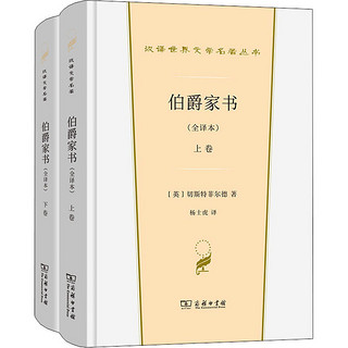 伯爵家书(全本)(全2册) (英)切斯特菲尔德  杨士虎  英国文学/欧洲文学文学 图书籍 商务印书馆