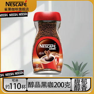 Nestlé 雀巢 Neslte）咖啡醇品速溶美式瓶装无蔗糖添加健身0糖0脂 醇品黑咖啡200g*1瓶(中文版)