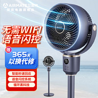 AIRMATE 艾美特 2024年新款海贝系列空气循环家用电风扇摇头定时落地扇静音风力智能语音无需联网语音FA18-SR183