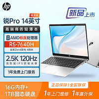 百亿补贴：HP 惠普 2023全新惠普锐Pro 14英寸2.5K 120Hz高刷屏幕轻薄办公笔记本电脑（R5-7640H、16+1T）