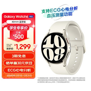 Galaxy Watch6 蓝牙通话/智能手表/运动电话手表/ECG心电分析/血压手表/健康监测 40mm 星河白