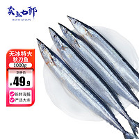 卖鱼七郎 秋刀鱼大号新鲜海捕鲜活冷冻日料生鲜烧烤食材海鲜水产鱼类 1kg
