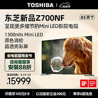 TOSHIBA 东芝 显微屏电视85Z700NF 85英寸高光效Mini LED 4K144Hz高刷 BR芯片 液晶平板游戏电视机