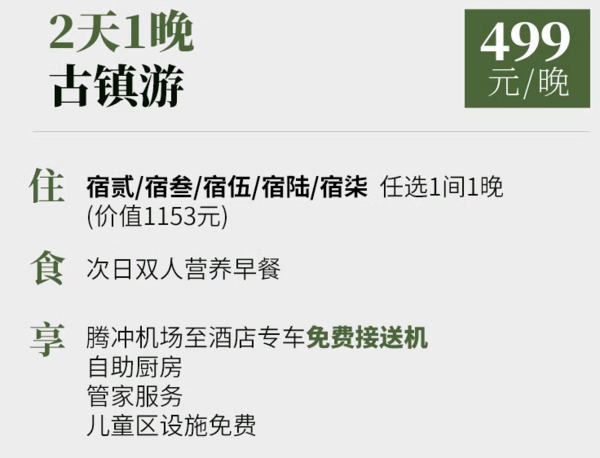 和顺古镇零距离，周末不加价！云南安之若宿腾冲和顺店  5个房型任选1晚（含双早+接机+自助厨房+儿童区玩乐等）