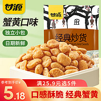 KAM YUEN 甘源 坚果炒货 100G蟹黄味蚕豆