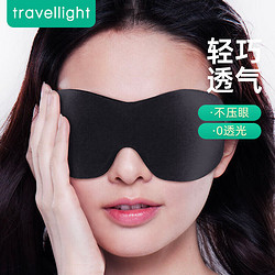 travellight遮光眼罩 立體剪裁 男女睡眠透氣午睡眼罩 深邃黑