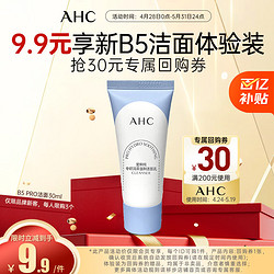 AHC 润泽温和洁面乳 30g（赠品）