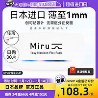 米如 日本米如Miru隐形眼镜日抛盒30片装近视透明片官网xh
