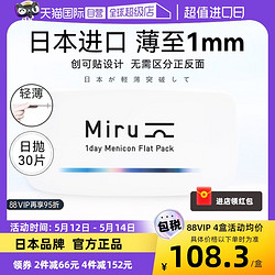 米如 日本米如Miru隐形眼镜日抛盒30片装近视透明片官网xh