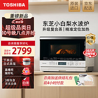 TOSHIBA 东芝 微蒸烤一体机 小白梨水波炉 原装进口微波炉 家用台式嵌入式 变频一级能效26L XD80 纯白