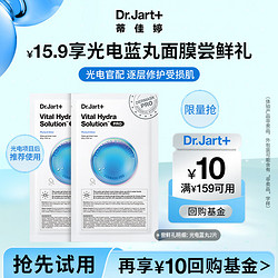 Dr.Jart+ 蒂佳婷 Dr.Jart）光电官配面膜尝鲜装2片装 光电蓝丸*2片  修护屏障 补水保湿