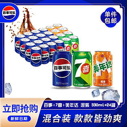 pepsi 百事 可乐原味美年达橙味7喜柠檬碳酸饮料汽水330ml*24罐整箱批发