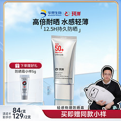 珂岸 华熙生物珂岸男士物理防晒霜SPF50+隔离霜保湿霜运动