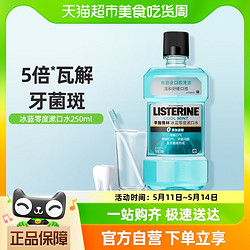 LISTERINE 李施德林 零度漱口水减少细菌温和清新口气口臭护牙便携250ml1瓶