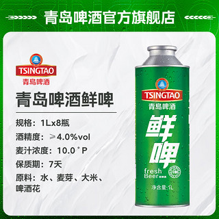 TSINGTAO 青岛啤酒 10度鲜啤 1L 8桶