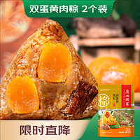 利口福 广州酒家 双蛋黄肉粽2只共 280g