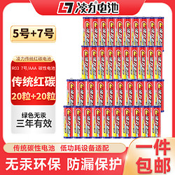 1 凌力红色碳性电池 5号20粒+7号20