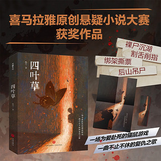 四叶草（喜马拉雅首届原创悬疑小说大赛获作品；一场为爱赴死的猫鼠游戏，一曲不止不休的复仇之歌）