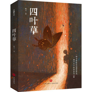 四叶草（喜马拉雅首届原创悬疑小说大赛获作品；一场为爱赴死的猫鼠游戏，一曲不止不休的复仇之歌）