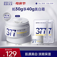 SKYNFUTURE 肌肤未来 377美白面霜30g （赠 面霜10g）