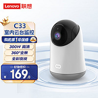 Lenovo 联想 C33智能网络家用5G监控器摄像机手机远程无线360度全景高清无线wifi室内云台监控摄像头
