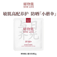 稀物集 小蘑伞轻透倍护防晒乳霜SPF50+小样2g  限量1000件