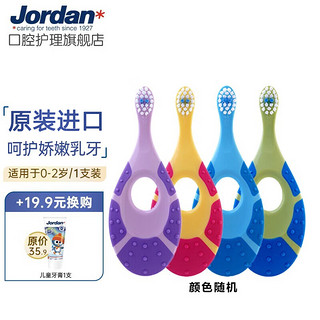 Jordan 婴童牙刷(Step1)单支装0-2岁 软毛 1支 婴童牙刷