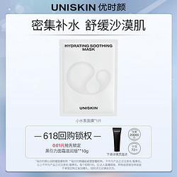 UNISKIN 优时颜 小水泵面膜试用装1片限量1000件