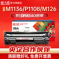 PRINT-RITE 天威 388a硒鼓HP88A CC388a适用惠普