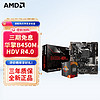 AMD 锐龙CPU 处理器 搭华硕B450B550CPU主板套装 板U套装 微星B450M PRO-VDH MAX R5 5500(盒装)套装